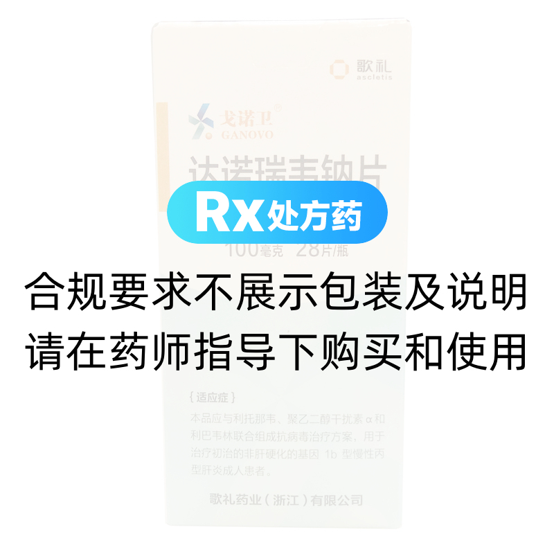 戈诺卫（达诺瑞韦钠片） 图 2